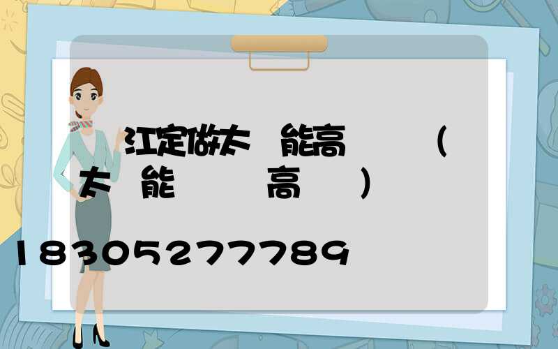 麗江定做太陽能高桿燈廠(太陽能廣場燈高桿燈)