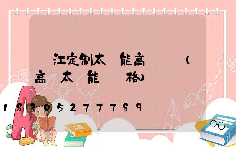 麗江定制太陽能高桿燈廠(高桿太陽能燈價格)