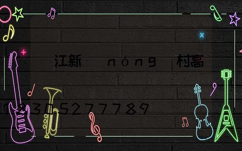 麗江新農(nóng)村高桿燈