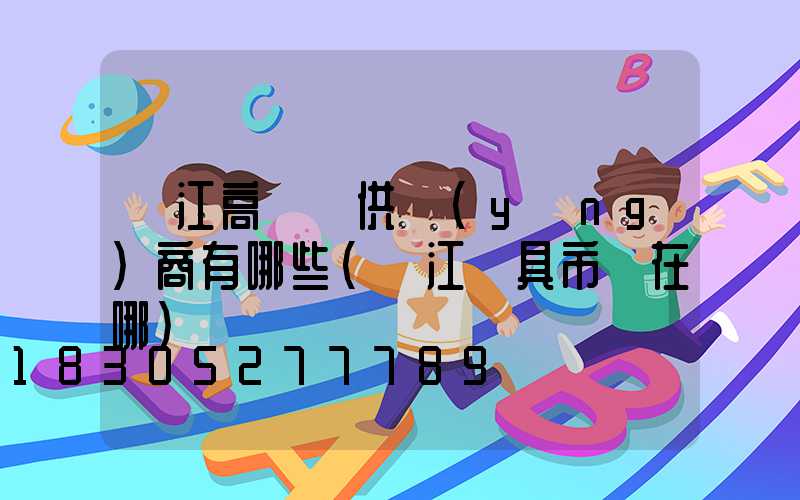 麗江高桿燈供應(yīng)商有哪些(麗江燈具市場在哪)