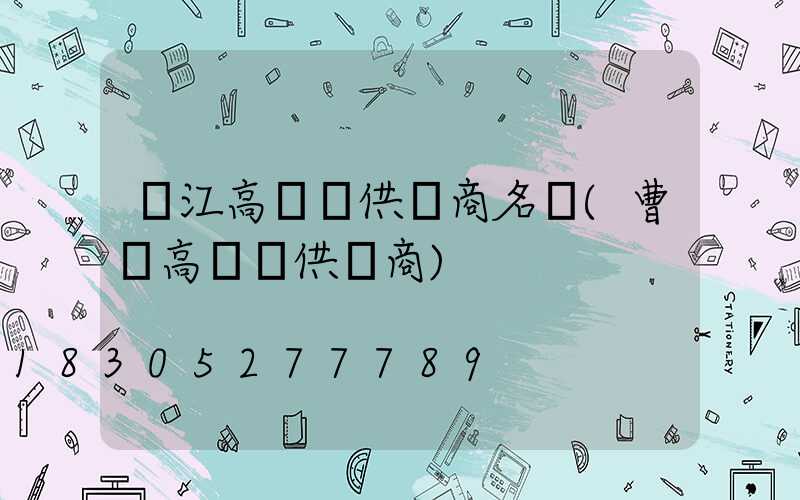 麗江高桿燈供應商名單(曹縣高桿燈供應商)