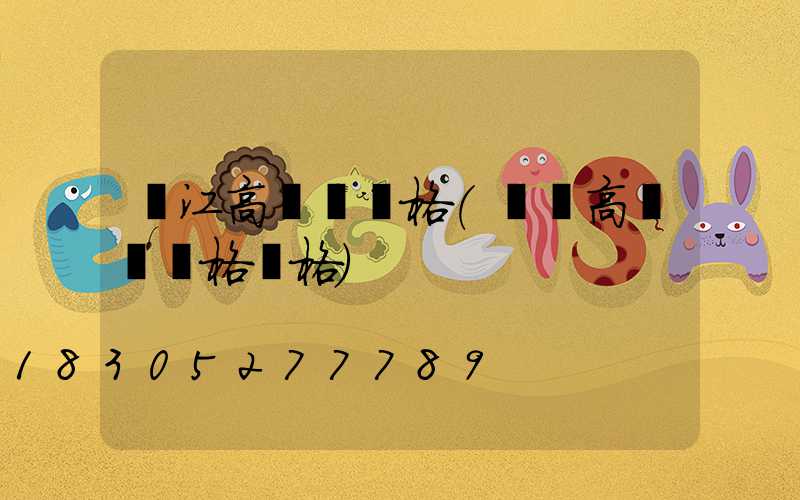 麗江高桿燈價格(廣場高桿燈規格價格)