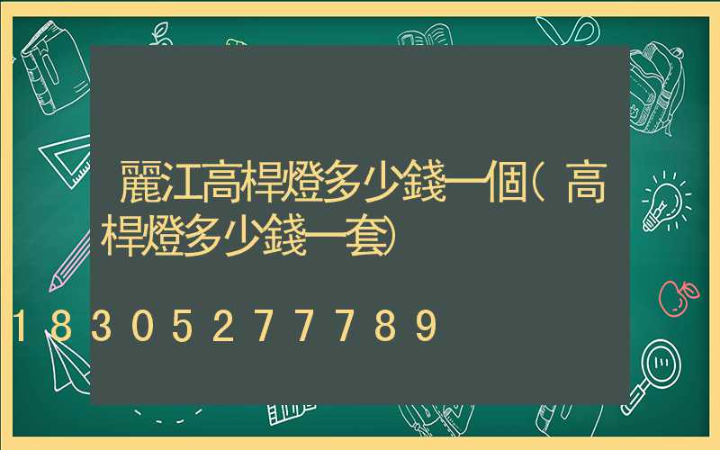 麗江高桿燈多少錢一個(高桿燈多少錢一套)