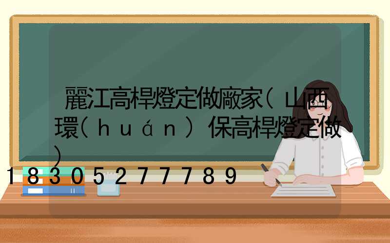 麗江高桿燈定做廠家(山西環(huán)保高桿燈定做)