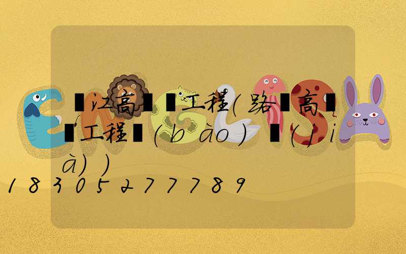 麗江高桿燈工程(路燈高桿燈工程報(bào)價(jià))