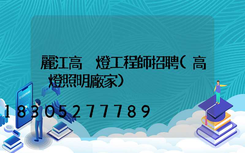 麗江高桿燈工程師招聘(高桿燈照明廠家)