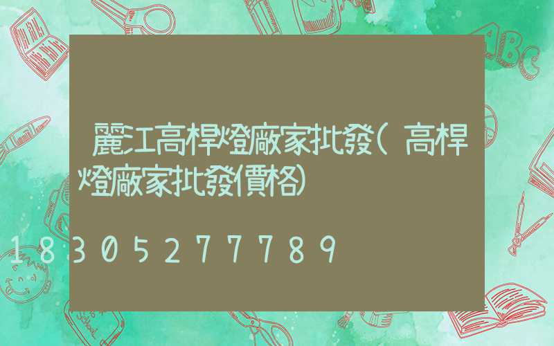 麗江高桿燈廠家批發(高桿燈廠家批發價格)