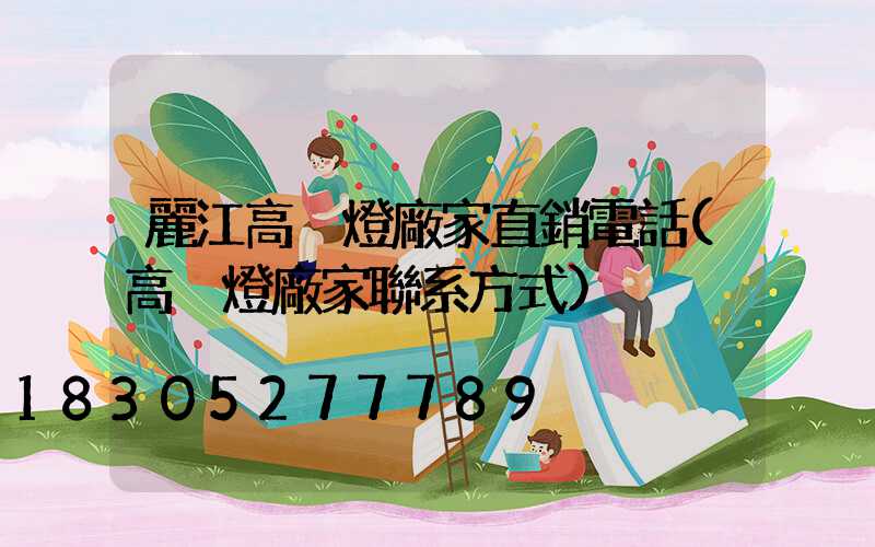 麗江高桿燈廠家直銷電話(高桿燈廠家聯系方式)