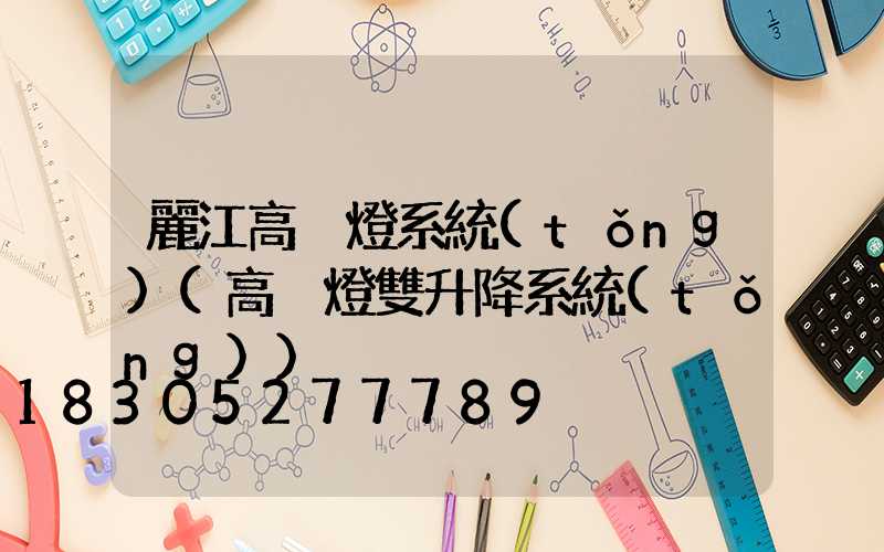 麗江高桿燈系統(tǒng)(高桿燈雙升降系統(tǒng))