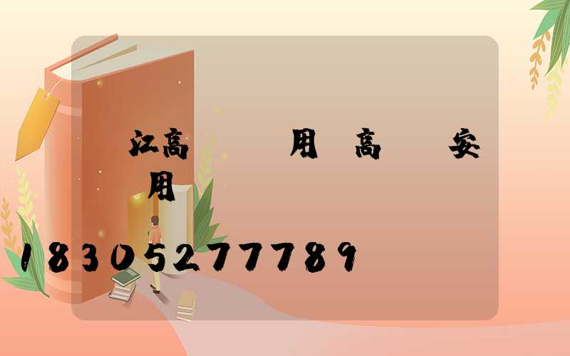 麗江高桿燈費用(高桿燈安裝費用)