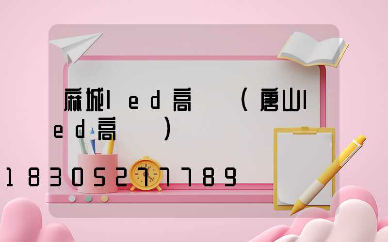 麻城led高桿燈(唐山led高桿燈)