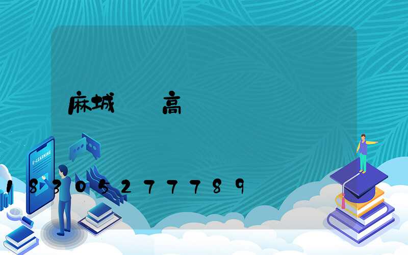 麻城優質高桿燈