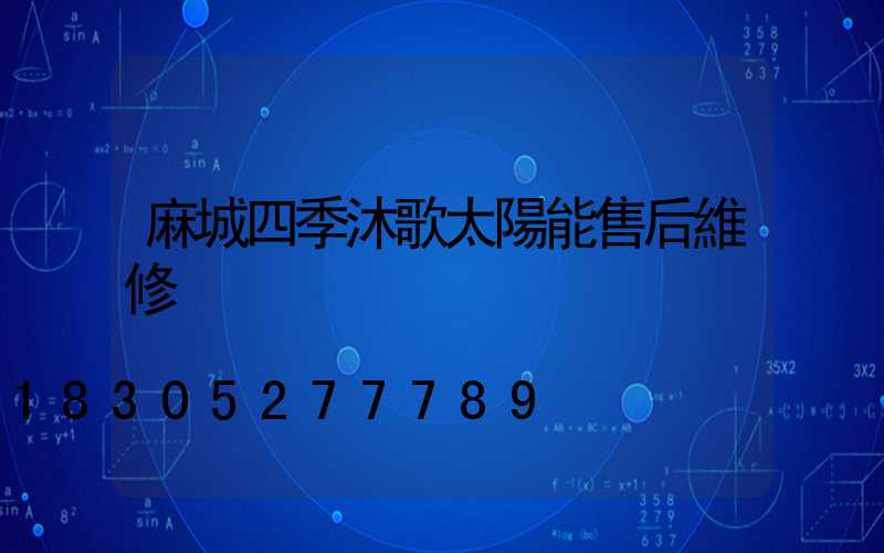 麻城四季沐歌太陽能售后維修