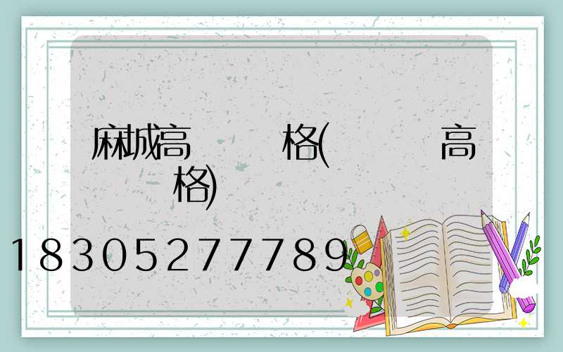 麻城高桿燈價格(廣場燈高桿燈價格)