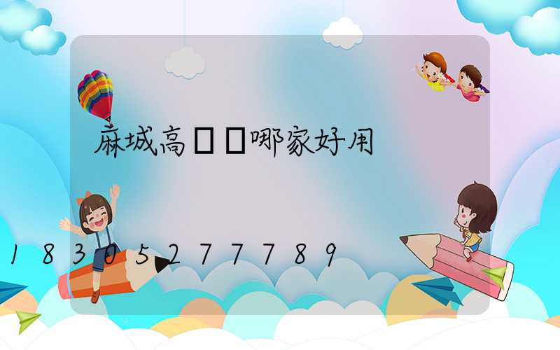 麻城高桿燈哪家好用