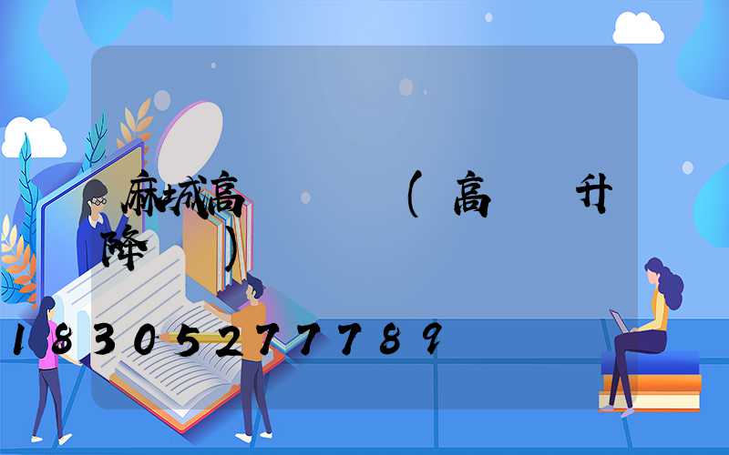 麻城高桿燈機構(高桿燈升降機構)