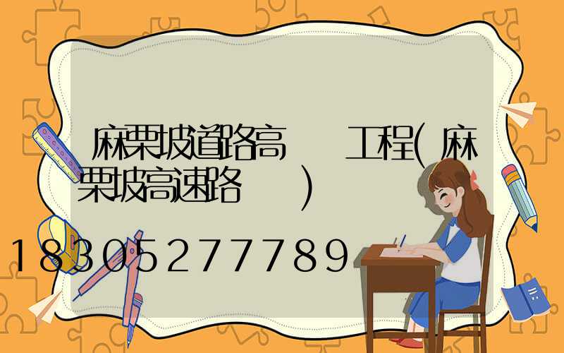 麻栗坡道路高桿燈工程(麻栗坡高速路視頻)