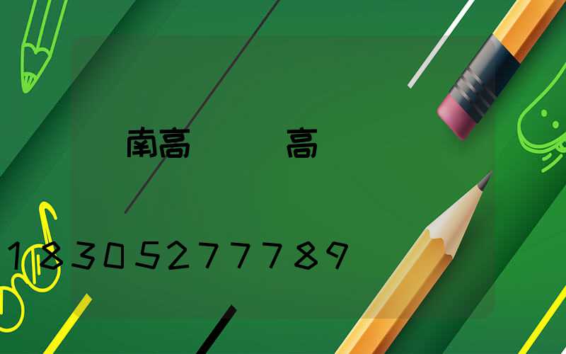 黃南高桿燈(高桿燈廠)