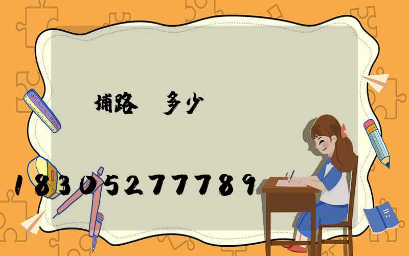 黃埔路燈多少錢