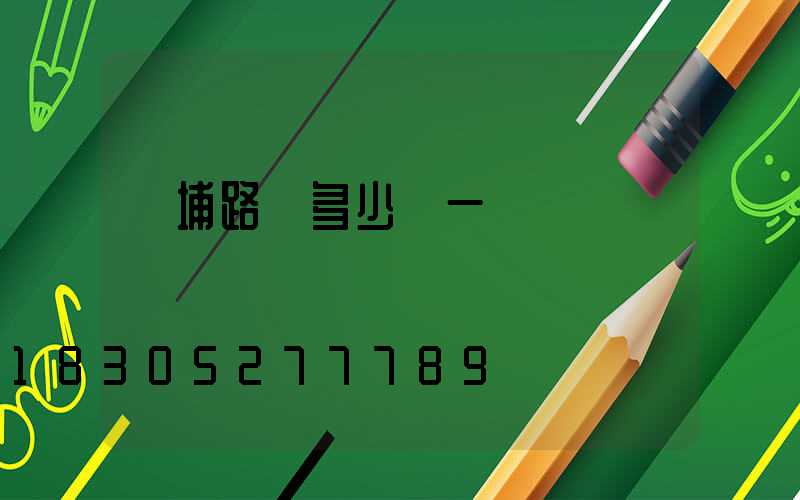 黃埔路燈多少錢一盞