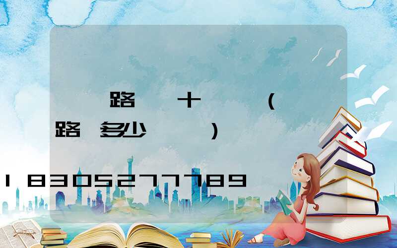 黃埔路燈幾十萬一盞(黃埔路燈多少錢一盞)