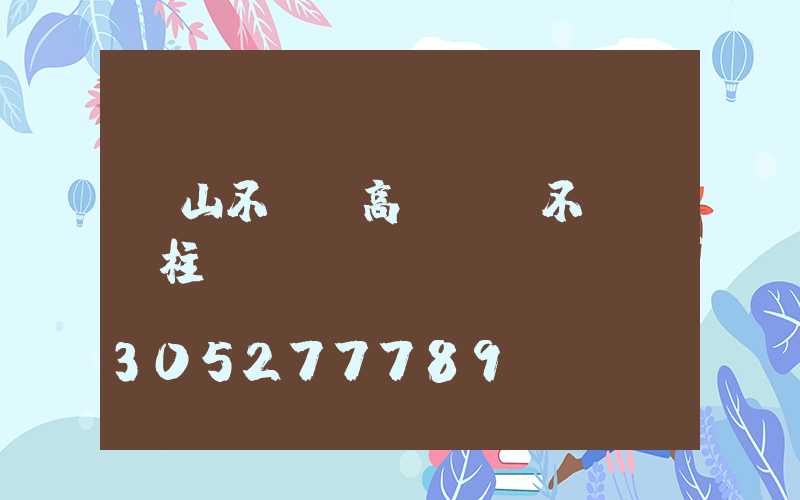 黃山不銹鋼高桿燈(不銹鋼燈柱)