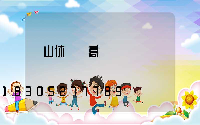 黃山休寧縣高桿燈