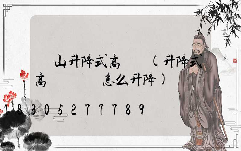 黃山升降式高桿燈(升降式高桿燈燈盤怎么升降)