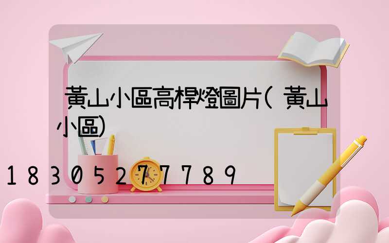 黃山小區高桿燈圖片(黃山小區)