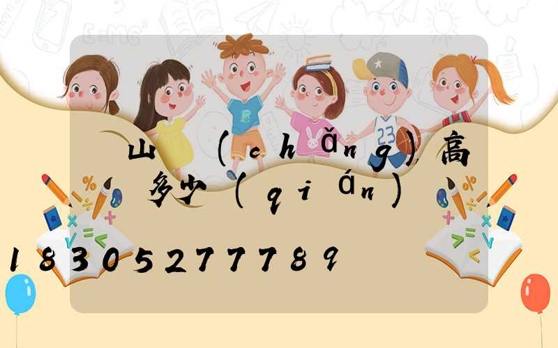 黃山廣場(chǎng)高桿燈多少錢(qián)