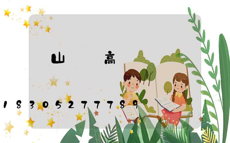 黃山熱鍍鋅高桿燈