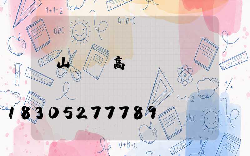 黃山運動場高桿燈