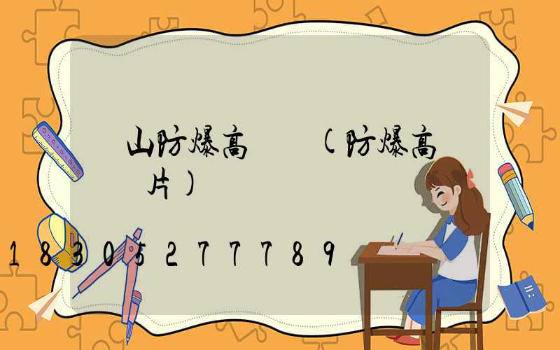 黃山防爆高桿燈(防爆高桿燈圖片)