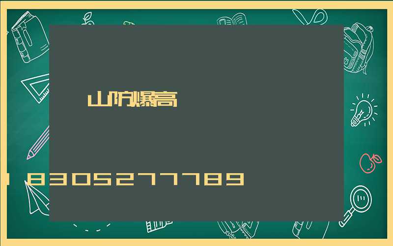 黃山防爆高桿燈