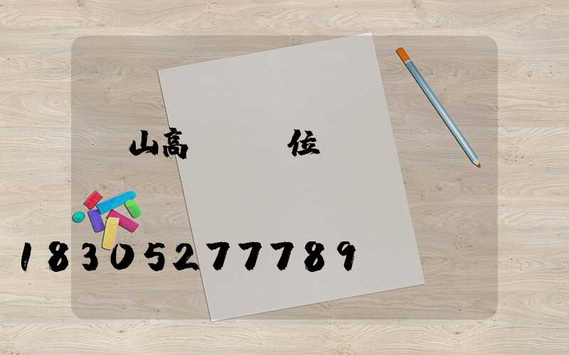 黃山高桿燈價位