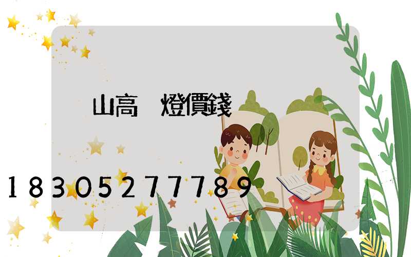 黃山高桿燈價錢