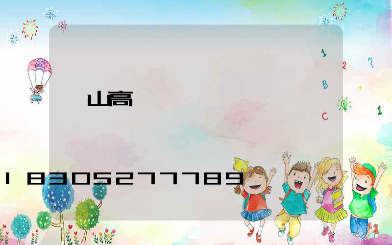 黃山高桿燈經銷