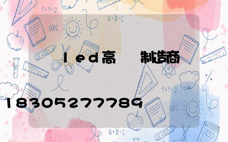 黃岡led高桿燈制造商