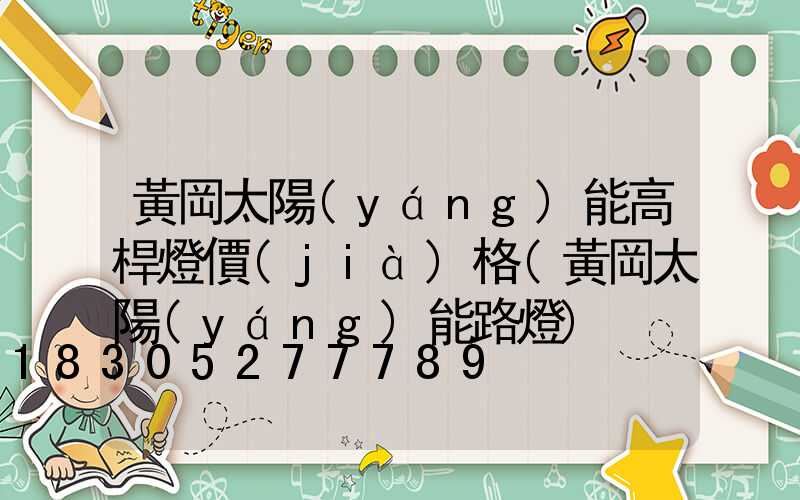 黃岡太陽(yáng)能高桿燈價(jià)格(黃岡太陽(yáng)能路燈)