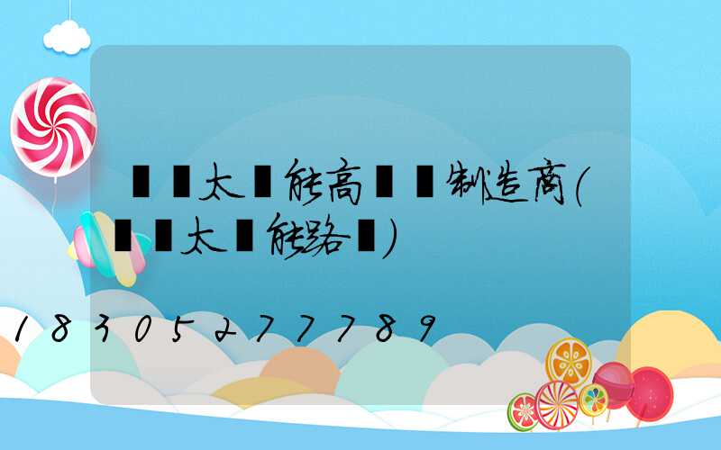 黃岡太陽能高桿燈制造商(黃岡太陽能路燈)