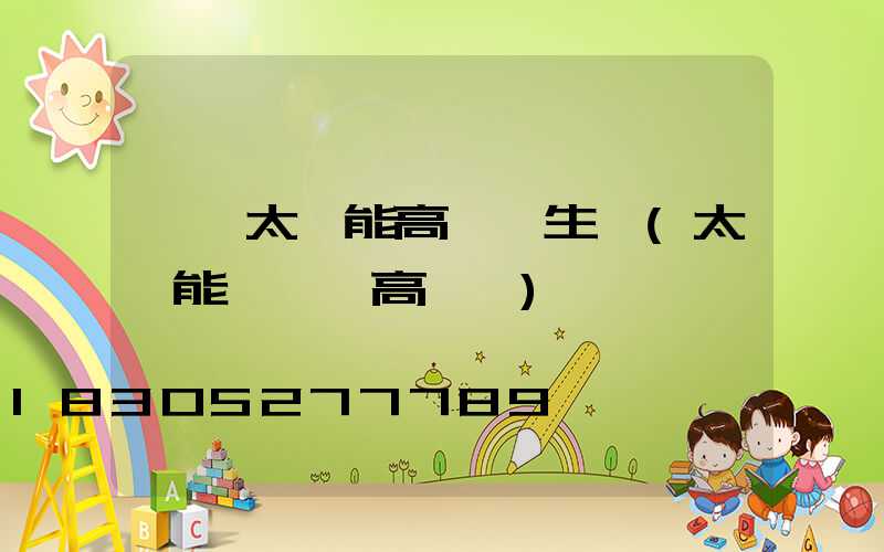 黃岡太陽能高桿燈生產(太陽能廣場燈高桿燈)