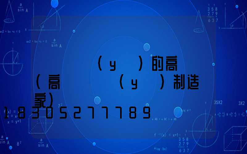 黃岡專業(yè)的高桿燈(高桿燈專業(yè)制造廠家)