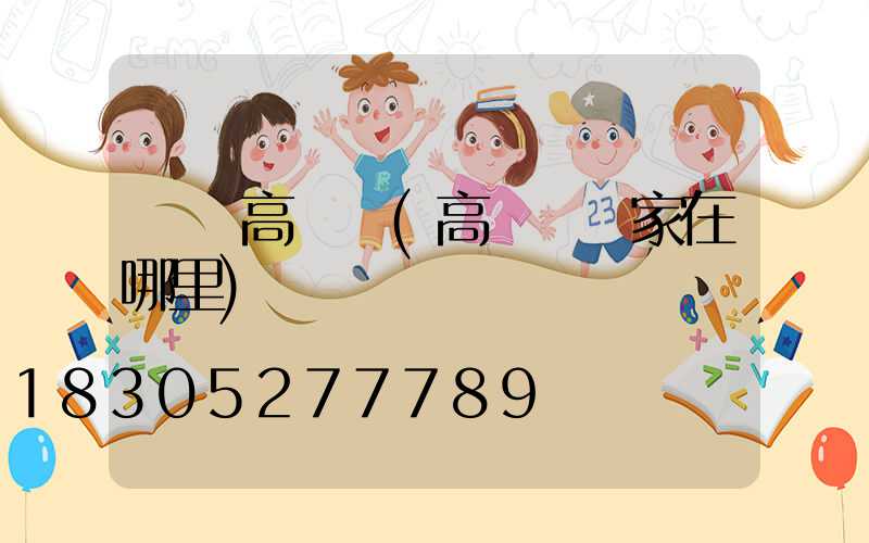 黃岡高桿燈(高桿燈廠家在哪里)