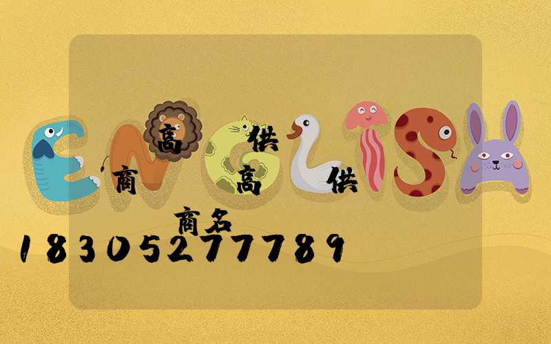 黃岡高桿燈供應(yīng)商(黃岡高桿燈供應(yīng)商名單)