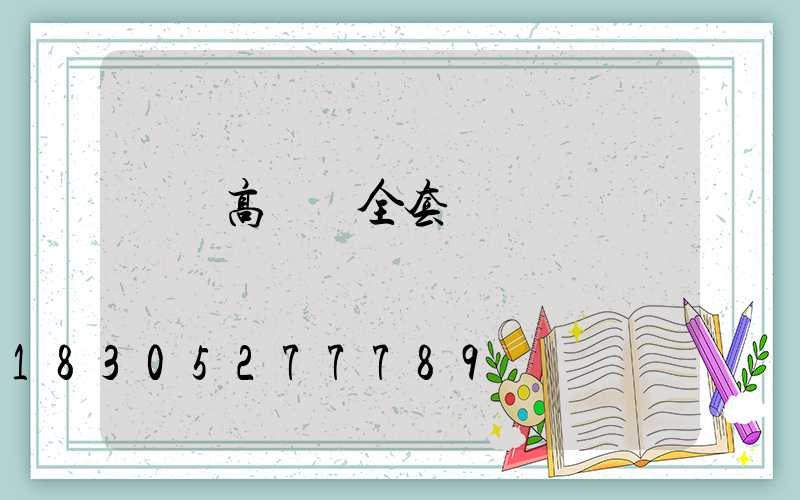 黃岡高桿燈全套