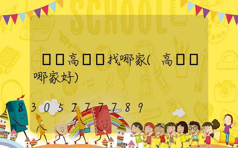 黃岡高桿燈找哪家(高桿燈哪家好)