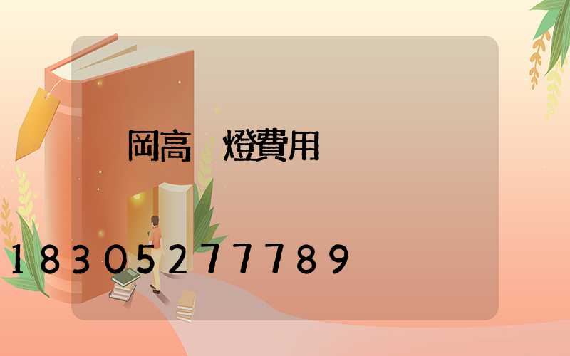 黃岡高桿燈費用