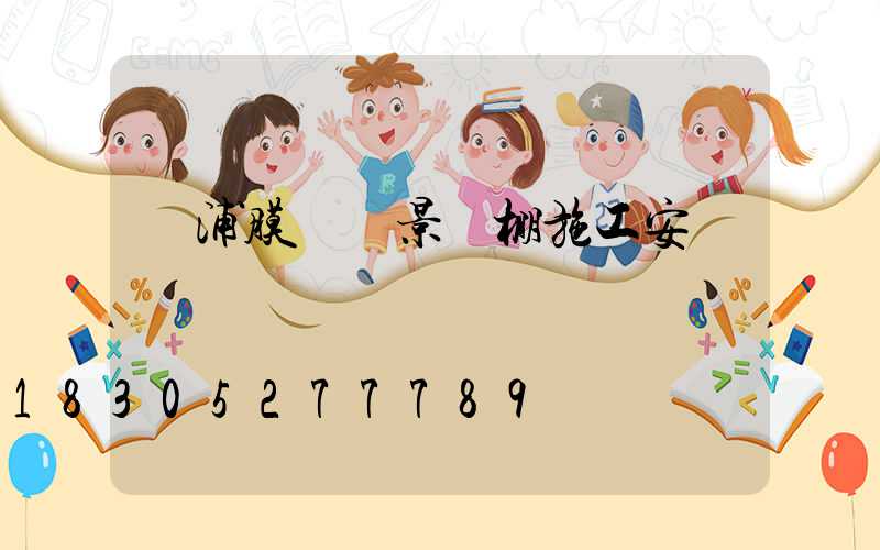 黃浦膜結構景觀棚施工安裝