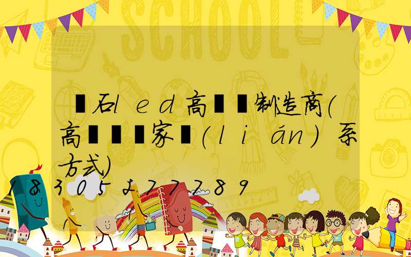 黃石led高桿燈制造商(高桿燈廠家聯(lián)系方式)