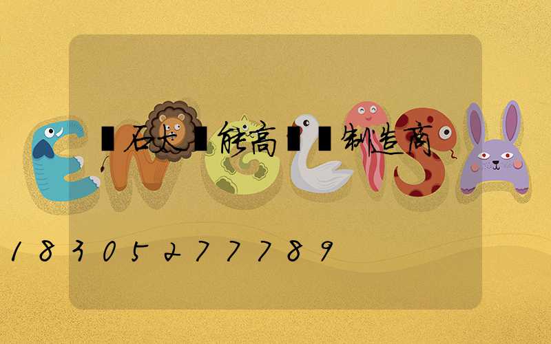 黃石太陽能高桿燈制造商